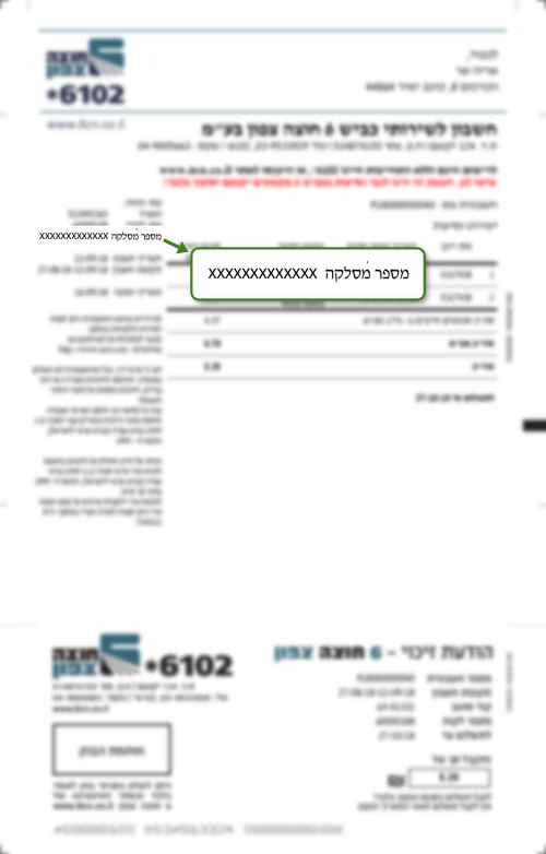 מספר המסלקה מופיע בפינה השמאלית של החשבונית שקיבלת